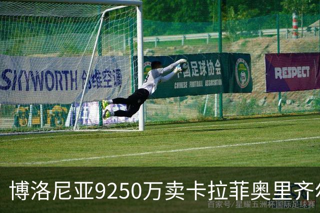 博洛尼亚9250万卖卡拉菲奥里齐尔克泽 只拿到50%