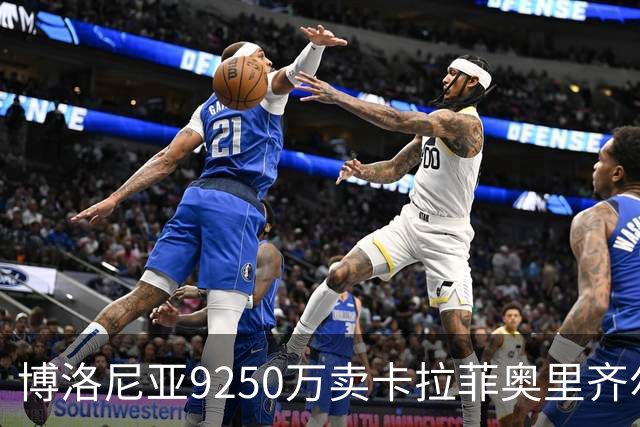 博洛尼亚9250万卖卡拉菲奥里齐尔克泽 只拿到50%